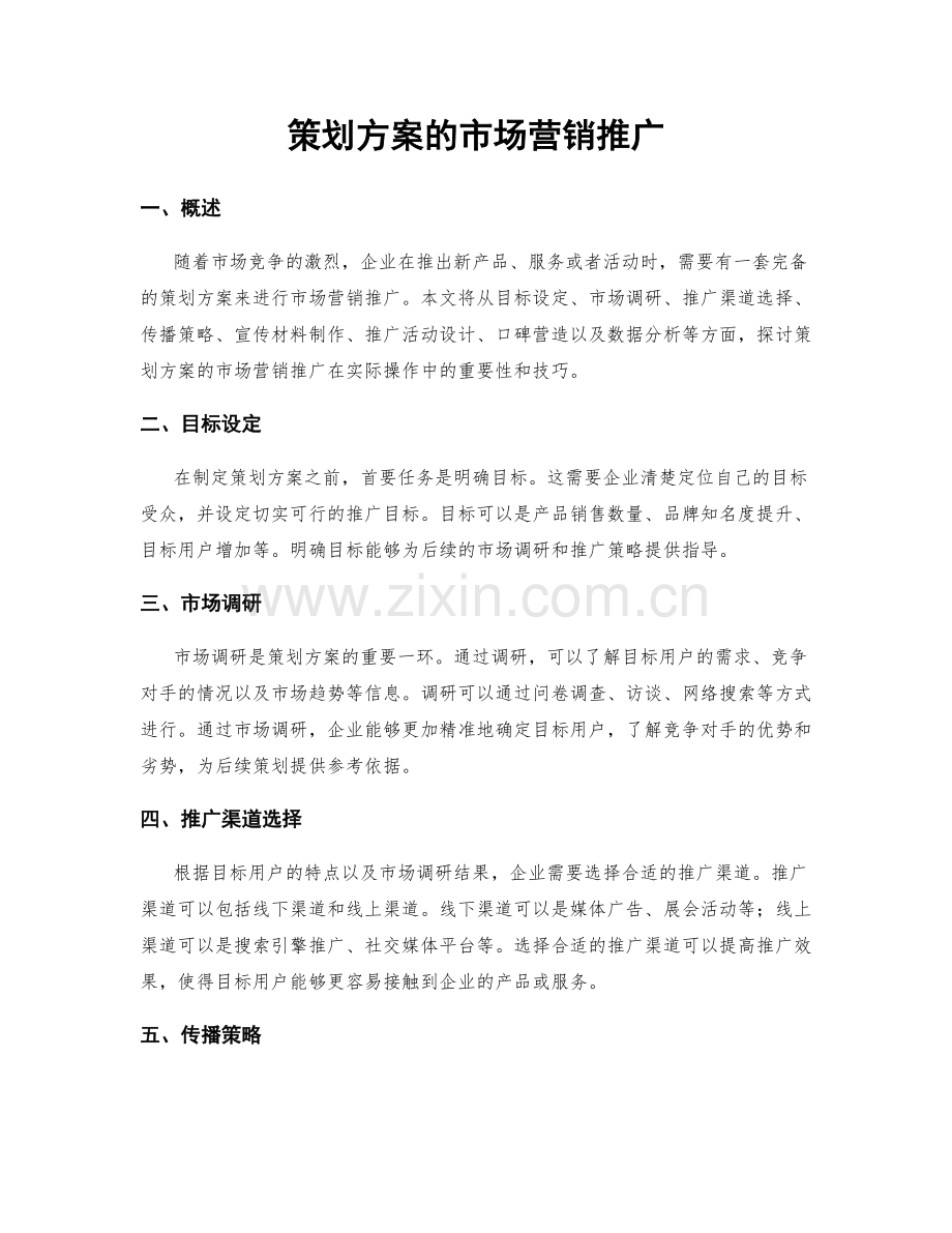 策划方案的市场营销推广.docx_第1页