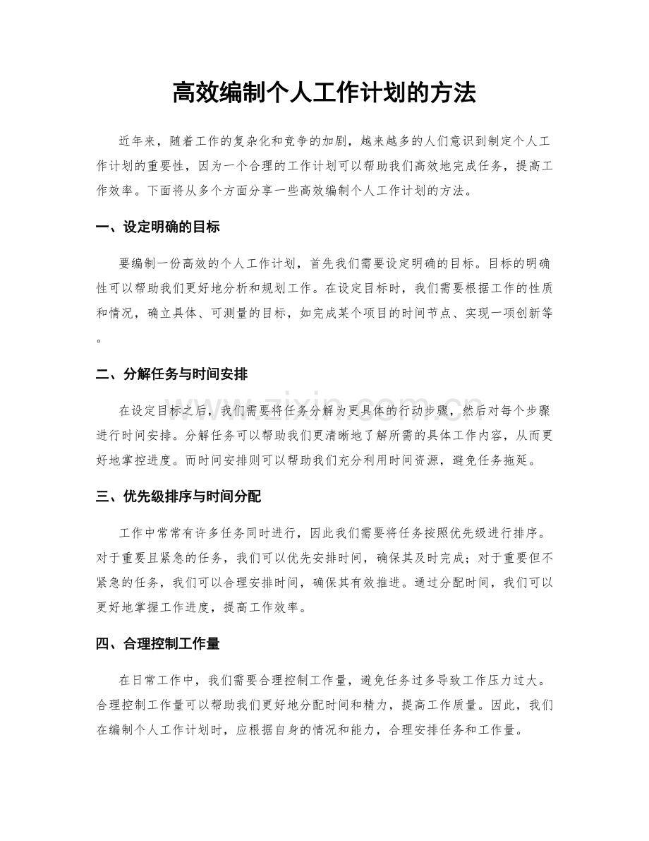 高效编制个人工作计划的方法.docx_第1页