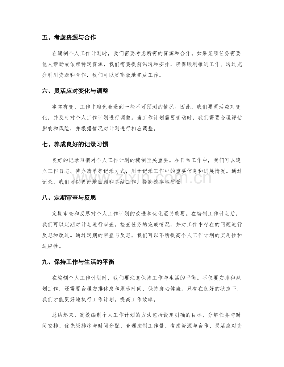 高效编制个人工作计划的方法.docx_第2页