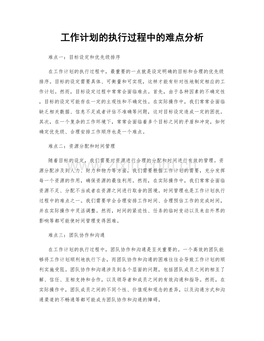 工作计划的执行过程中的难点分析.docx_第1页