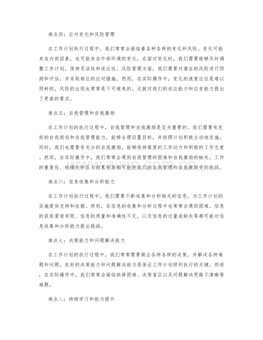 工作计划的执行过程中的难点分析.docx_第2页