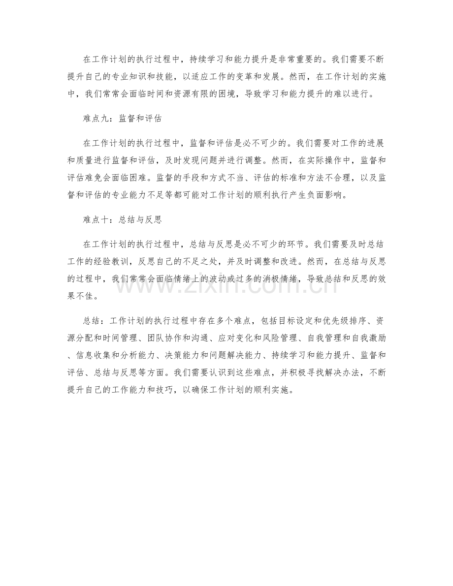 工作计划的执行过程中的难点分析.docx_第3页