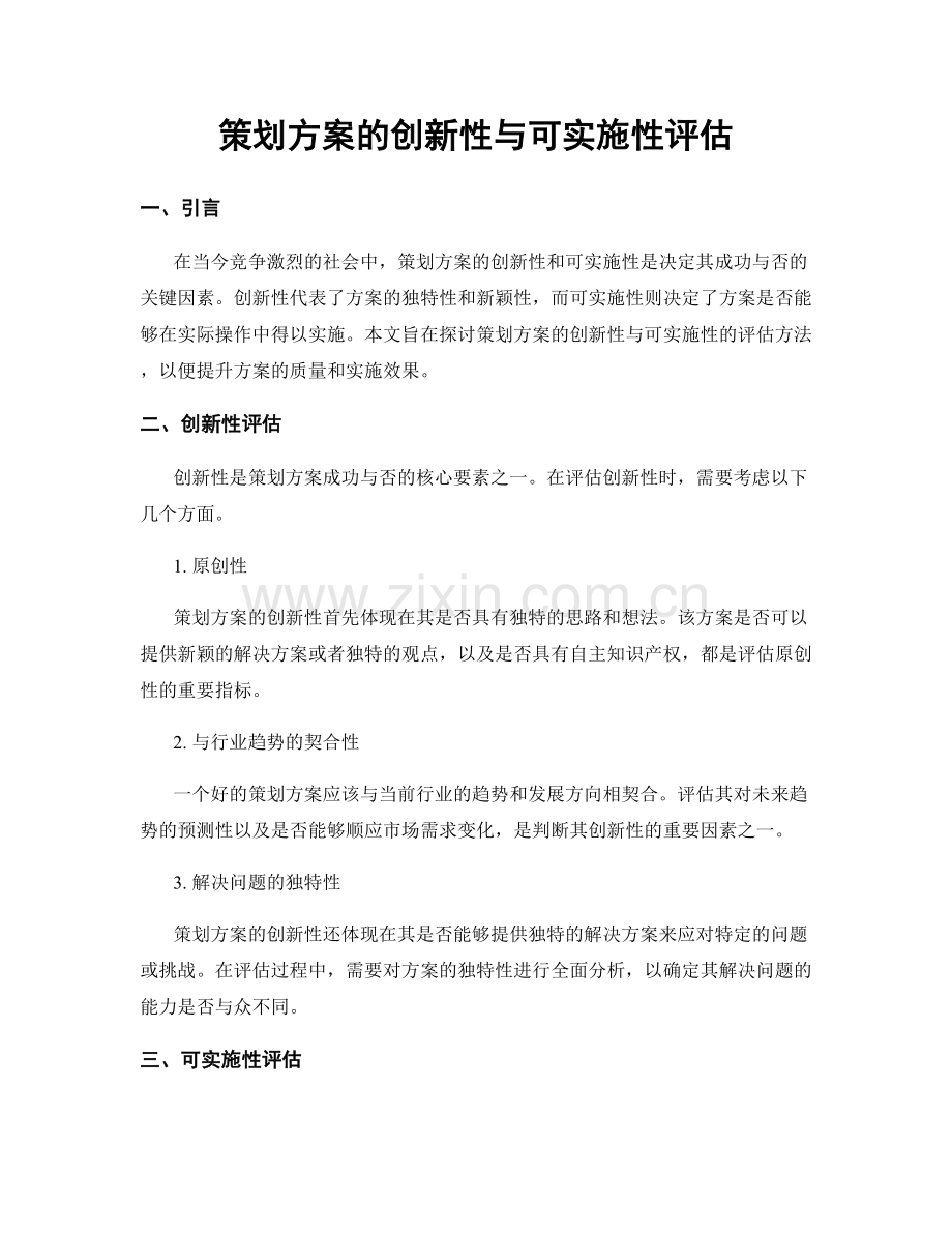 策划方案的创新性与可实施性评估.docx_第1页