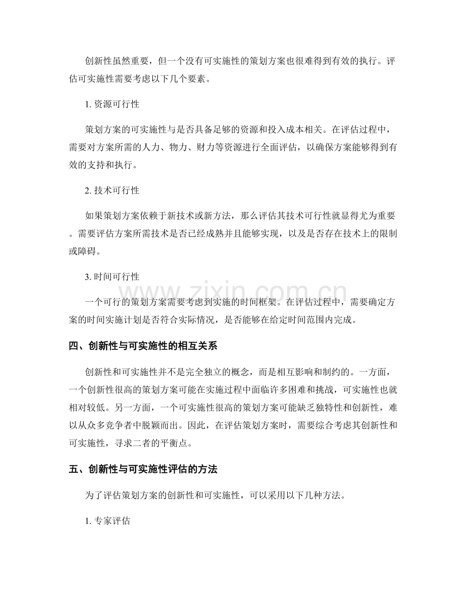 策划方案的创新性与可实施性评估.docx_第2页