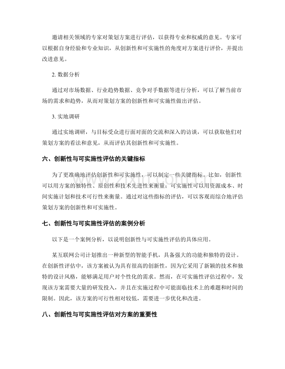 策划方案的创新性与可实施性评估.docx_第3页