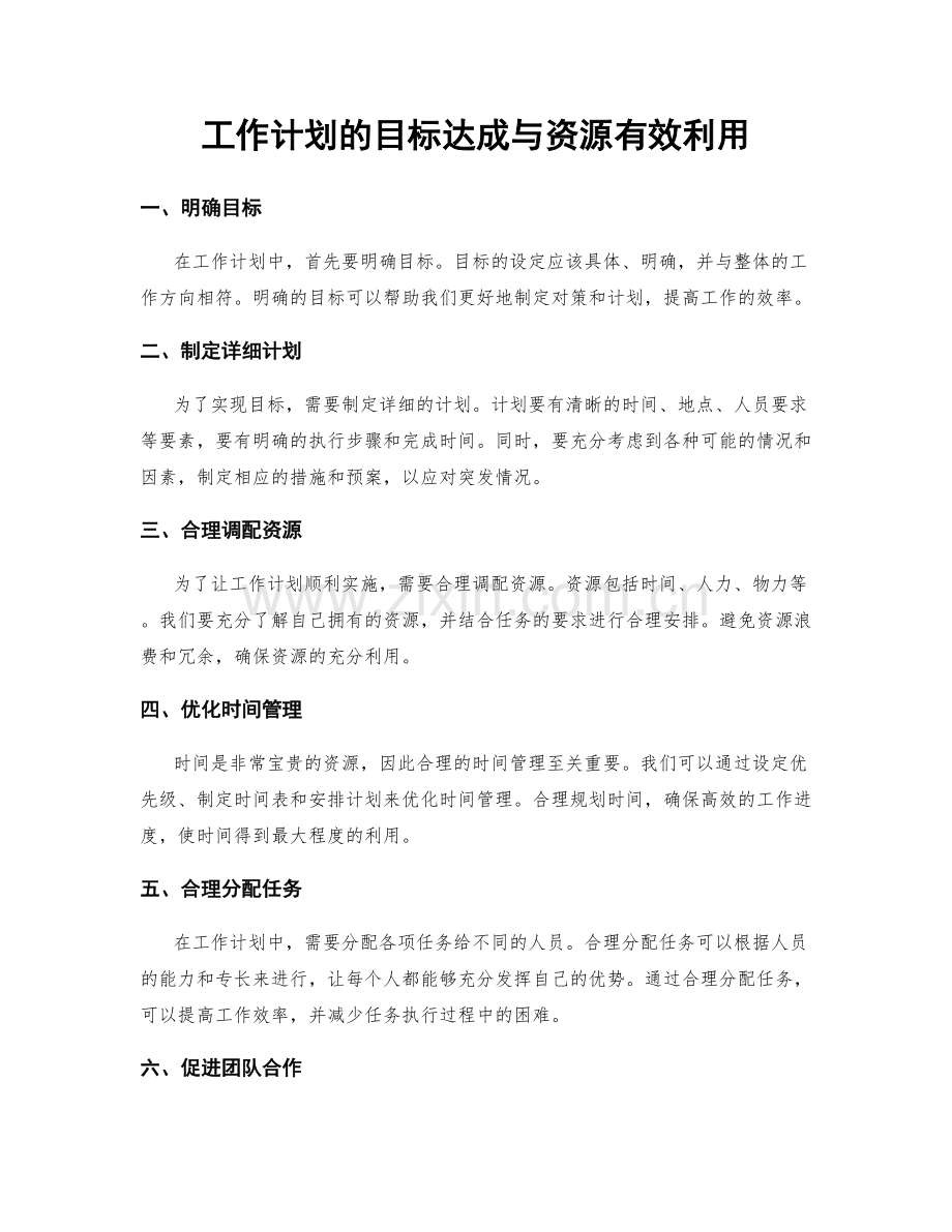 工作计划的目标达成与资源有效利用.docx_第1页