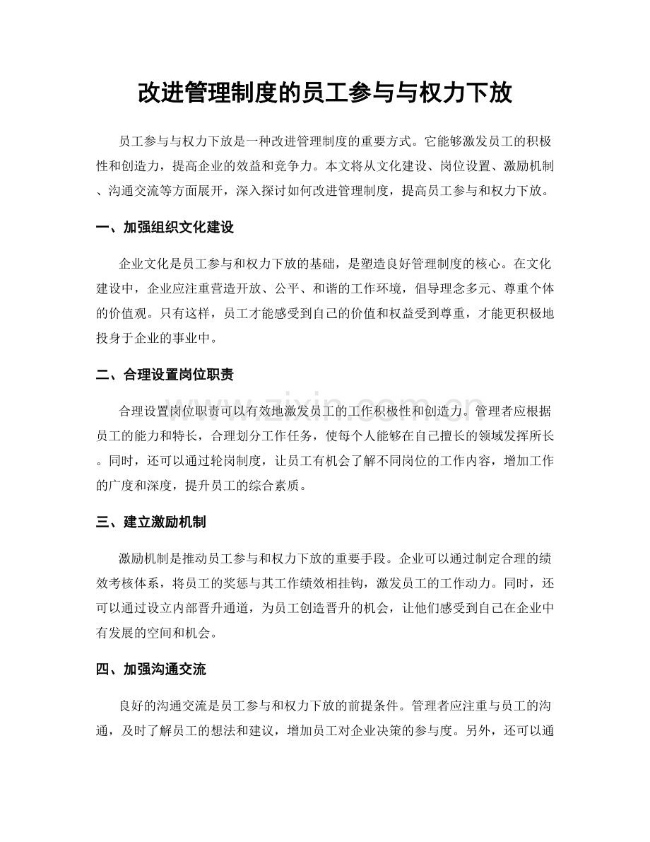 改进管理制度的员工参与与权力下放.docx_第1页