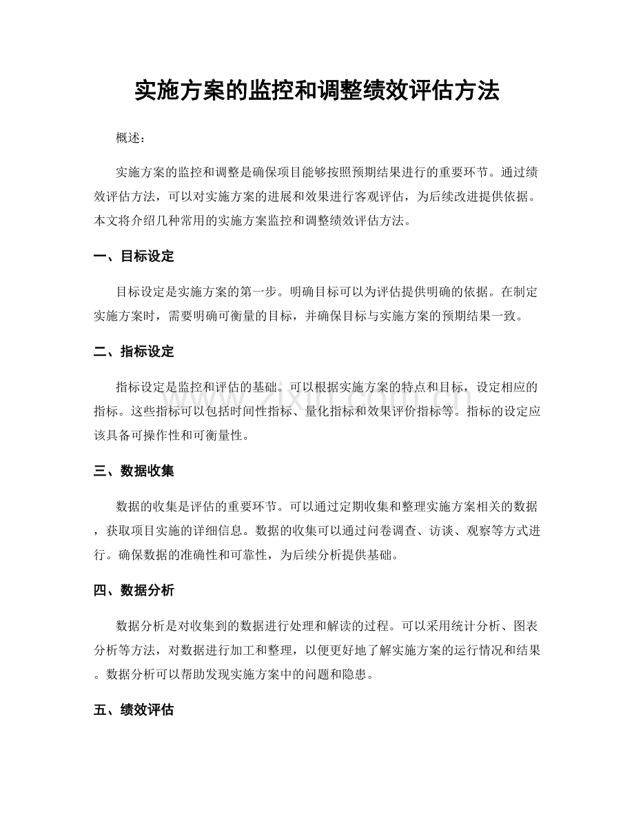 实施方案的监控和调整绩效评估方法.docx_第1页