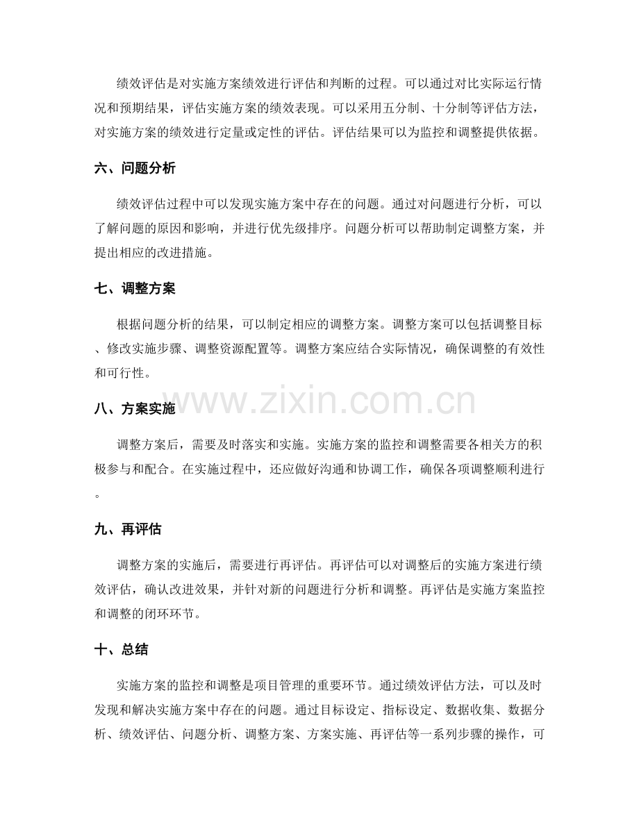 实施方案的监控和调整绩效评估方法.docx_第2页