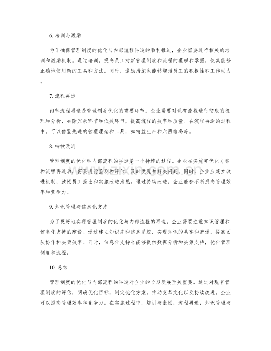 管理制度的优化与内部流程再造.docx_第2页