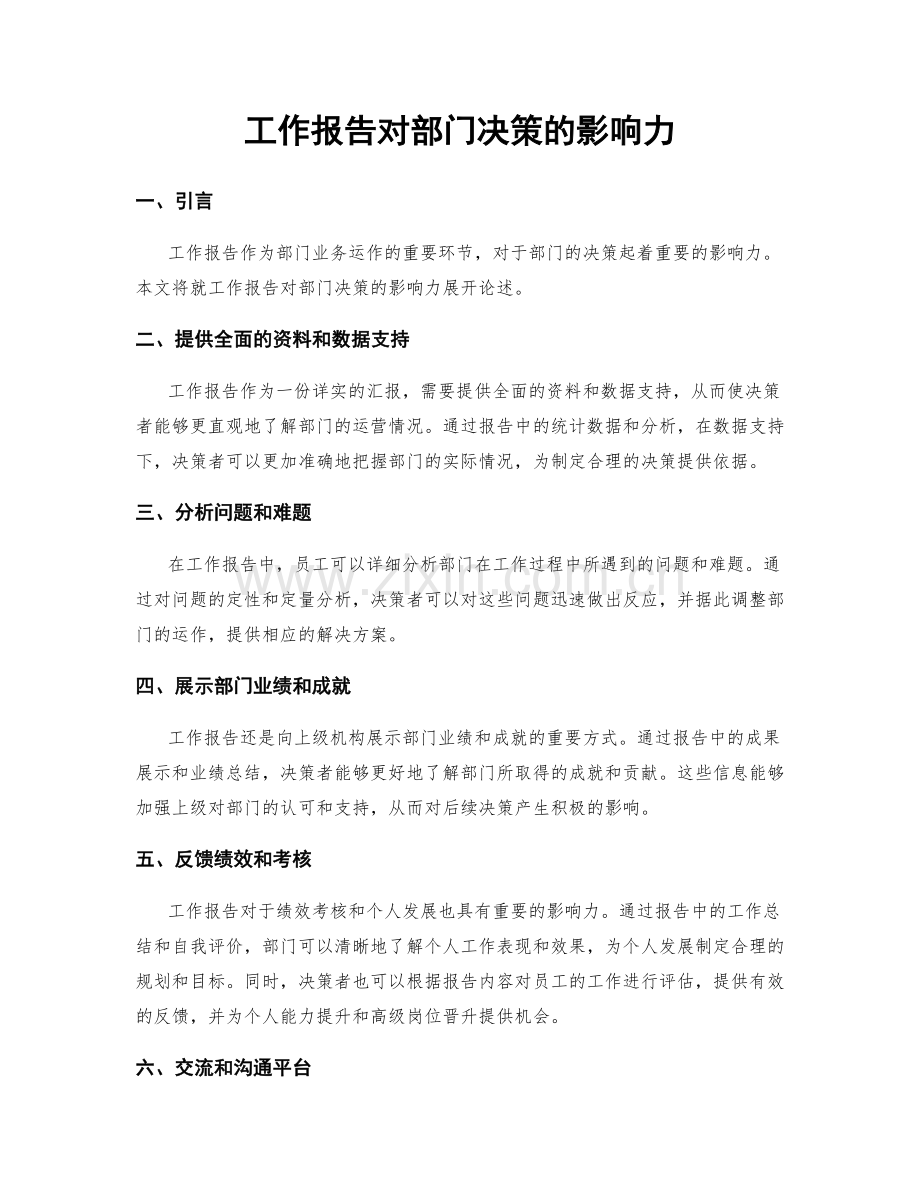 工作报告对部门决策的影响力.docx_第1页