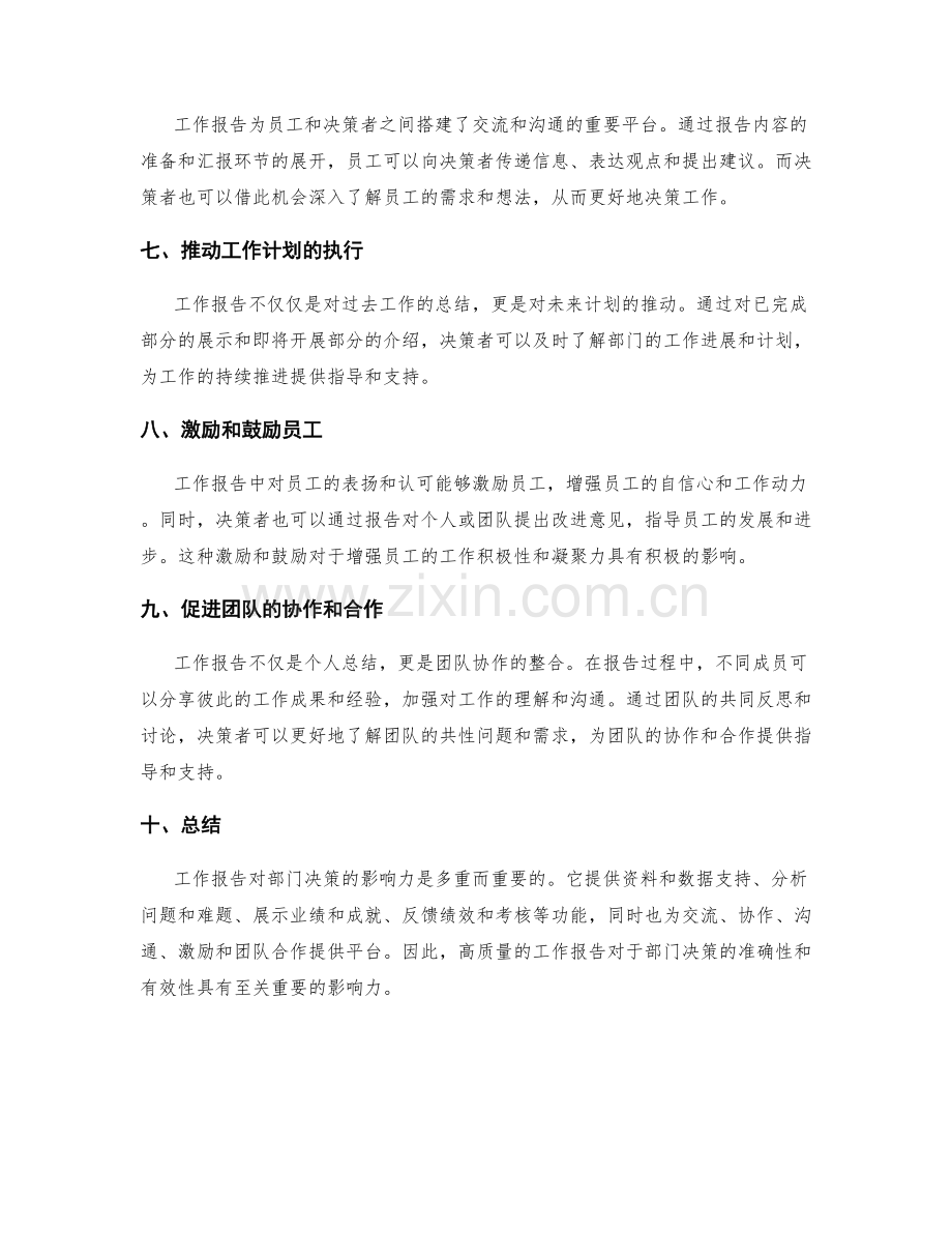 工作报告对部门决策的影响力.docx_第2页