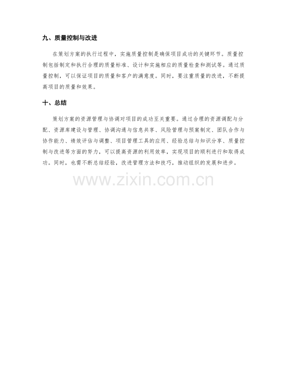 策划方案的资源管理与协调.docx_第3页