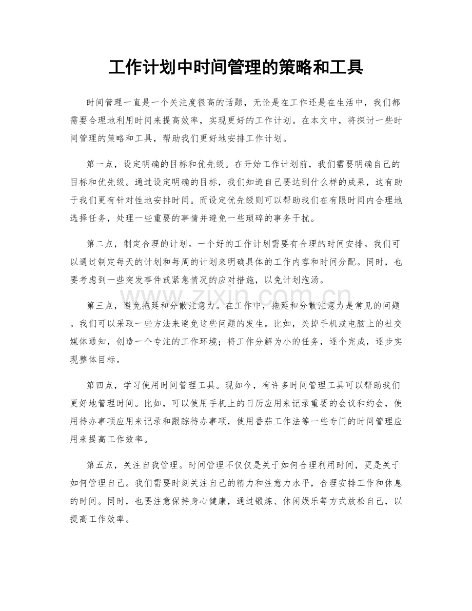 工作计划中时间管理的策略和工具.docx_第1页