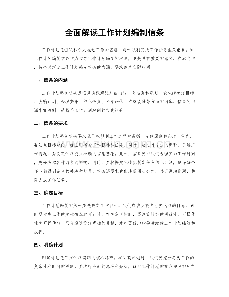 全面解读工作计划编制信条.docx_第1页