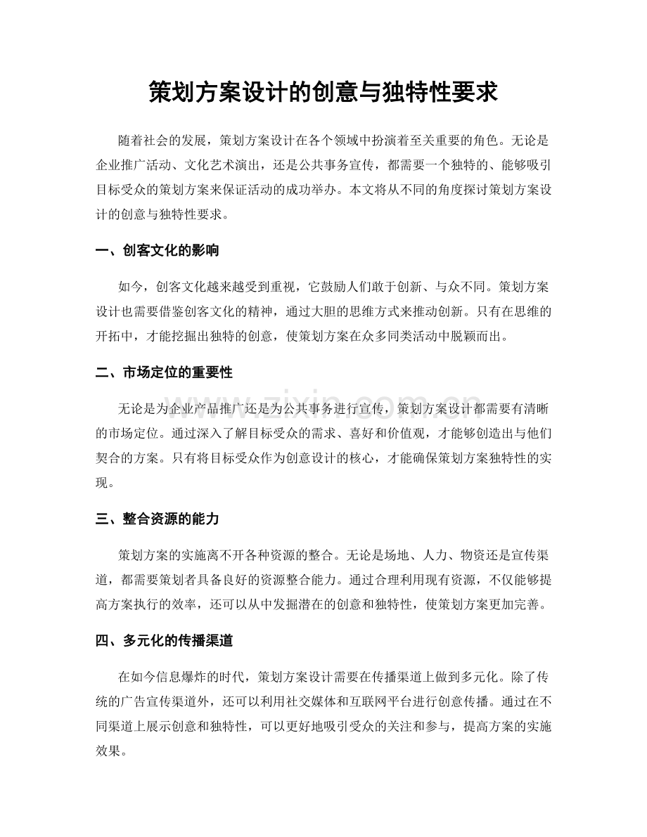 策划方案设计的创意与独特性要求.docx_第1页