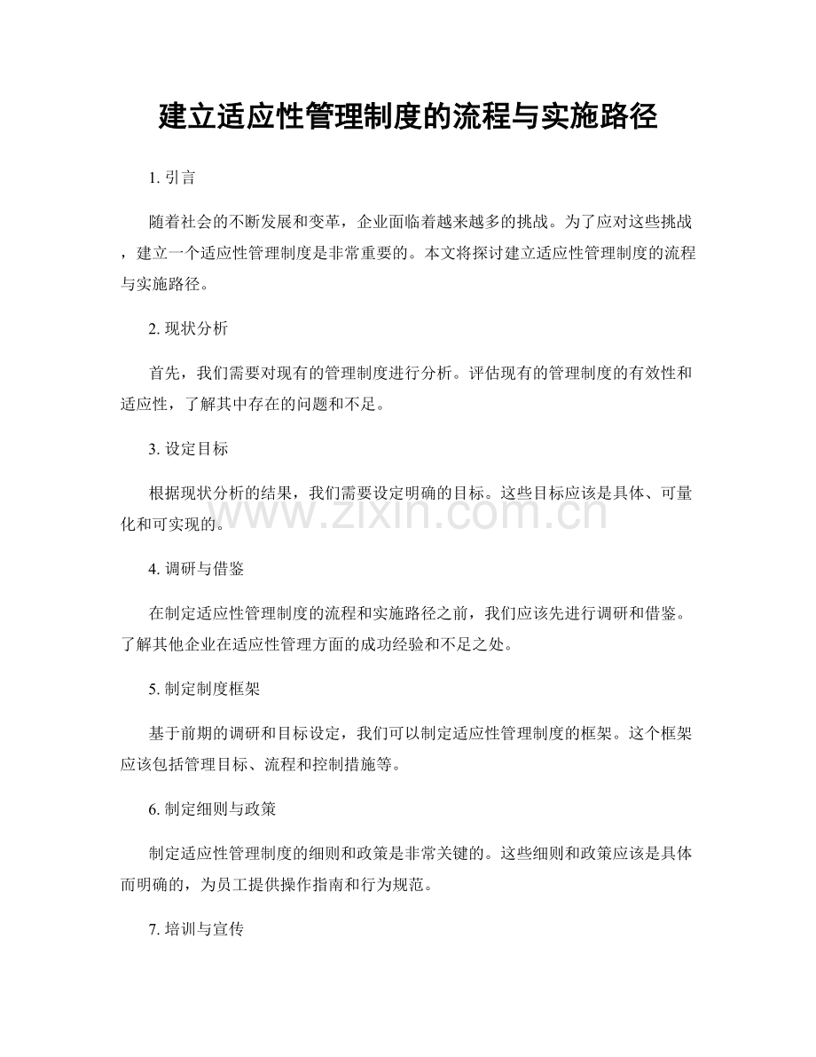 建立适应性管理制度的流程与实施路径.docx_第1页