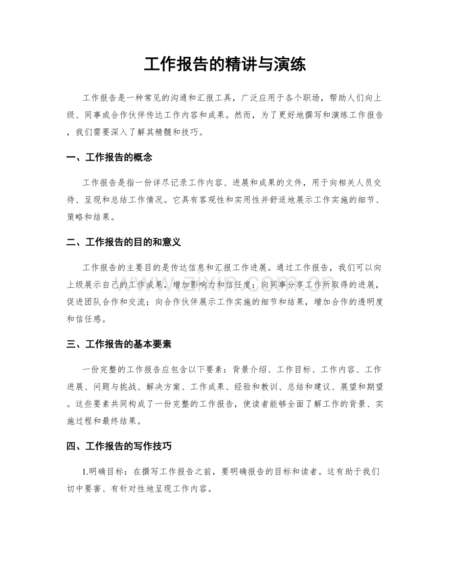 工作报告的精讲与演练.docx_第1页