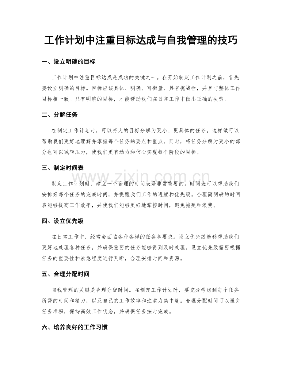 工作计划中注重目标达成与自我管理的技巧.docx_第1页