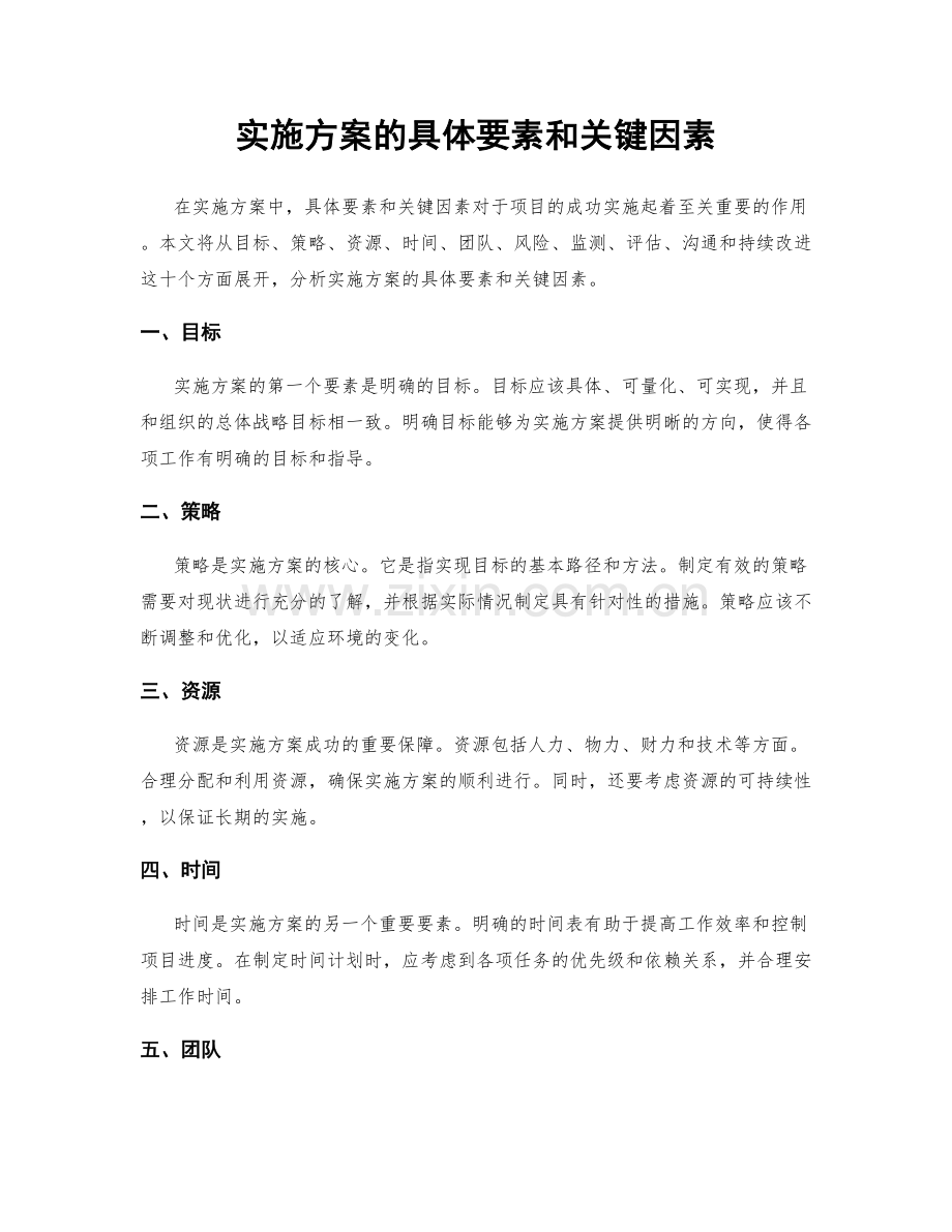 实施方案的具体要素和关键因素.docx_第1页