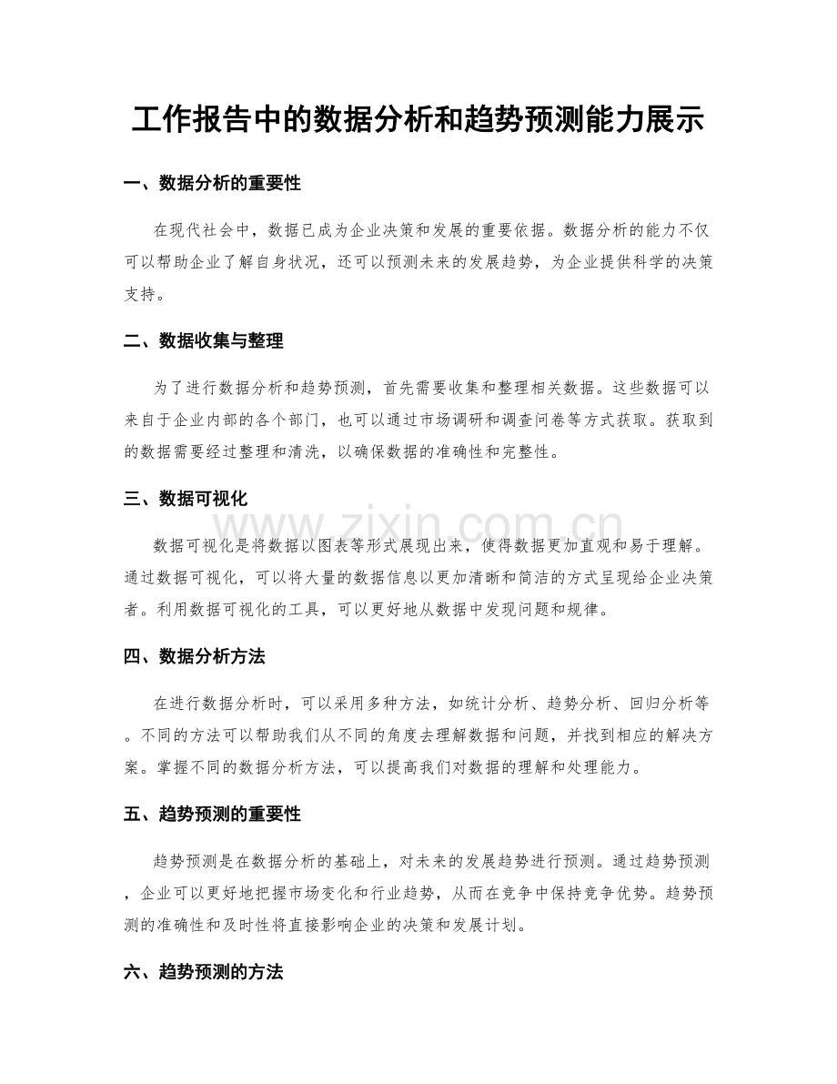 工作报告中的数据分析和趋势预测能力展示.docx_第1页