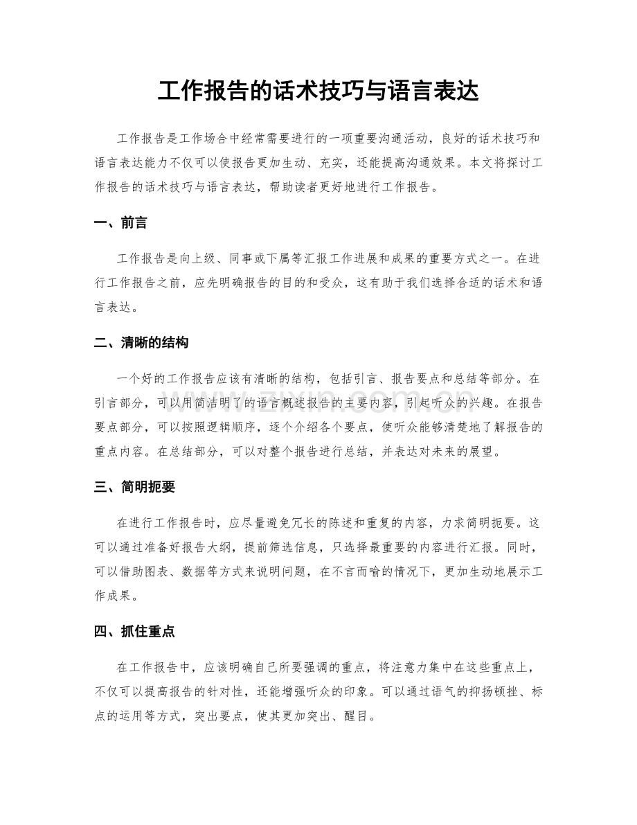 工作报告的话术技巧与语言表达.docx_第1页