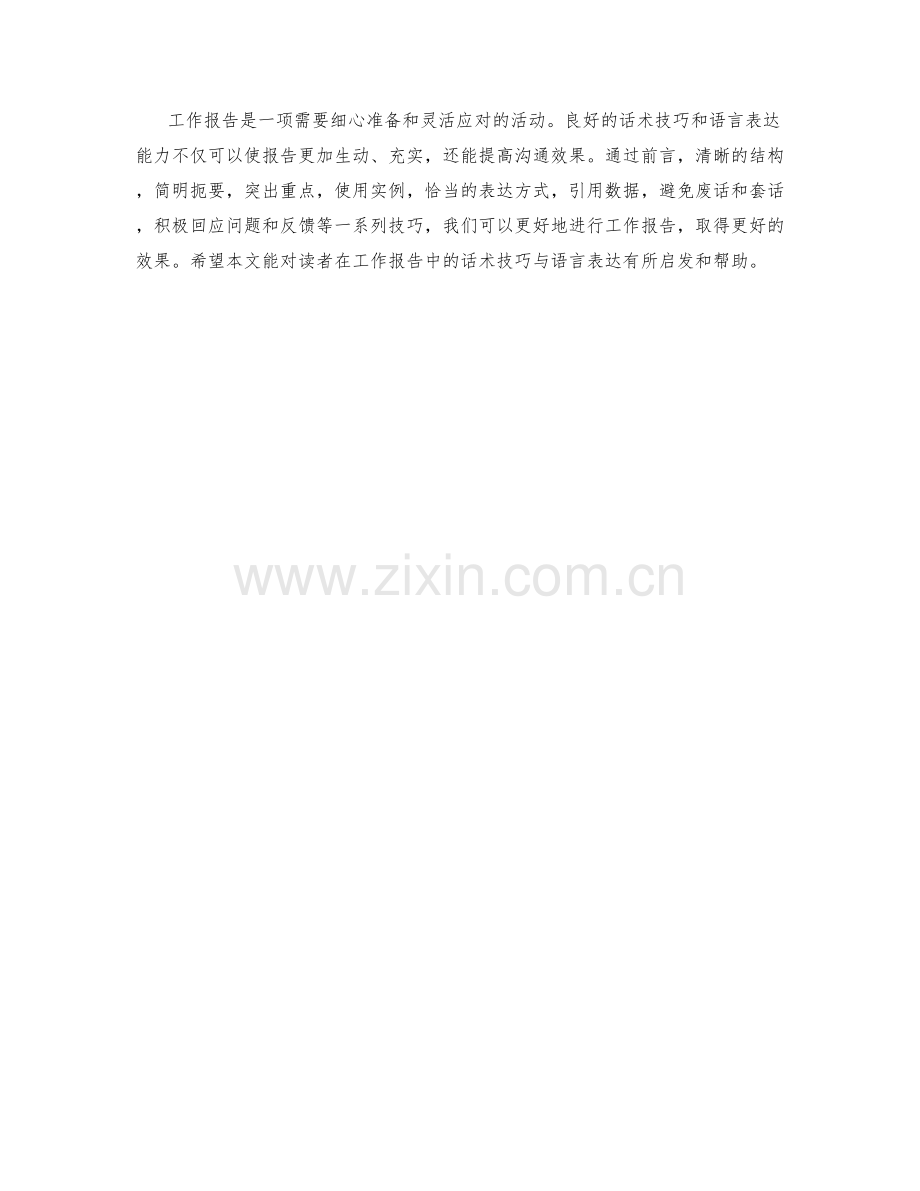 工作报告的话术技巧与语言表达.docx_第3页