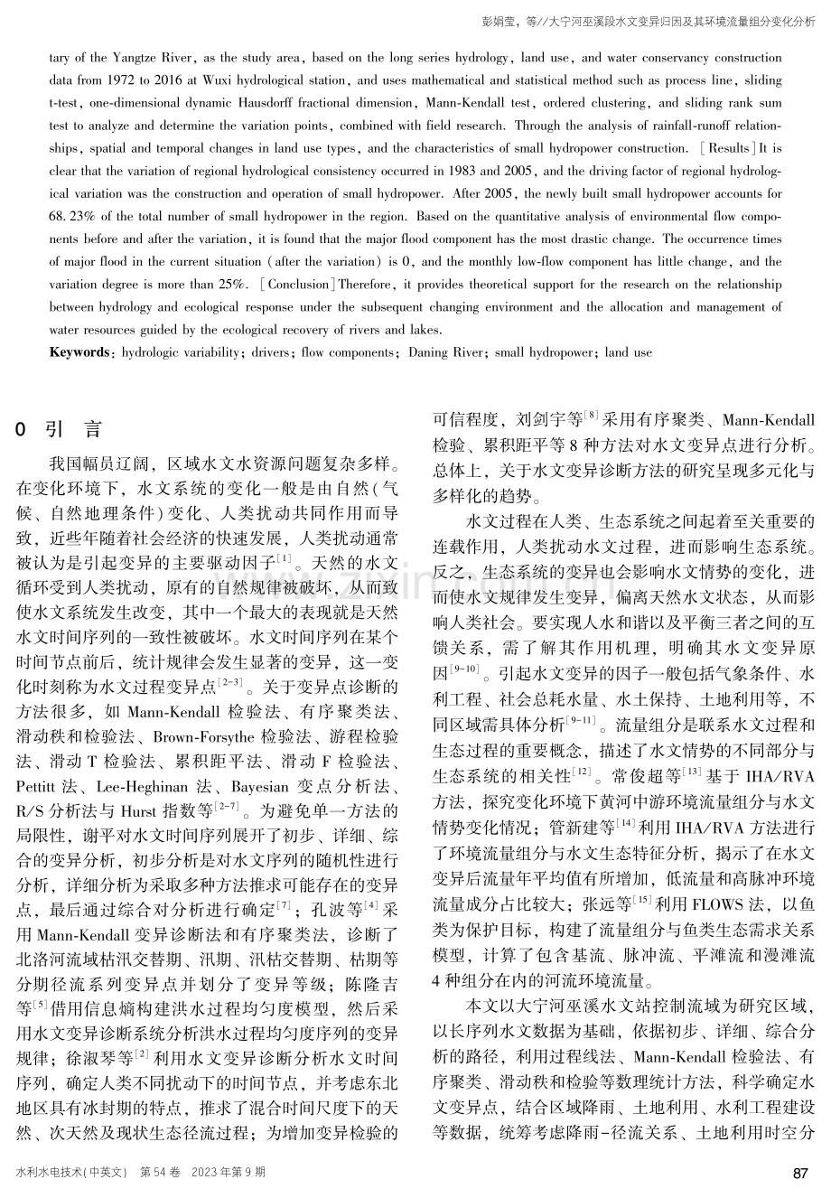 大宁河巫溪段水文变异归因及其环境流量组分变化分析.pdf_第2页