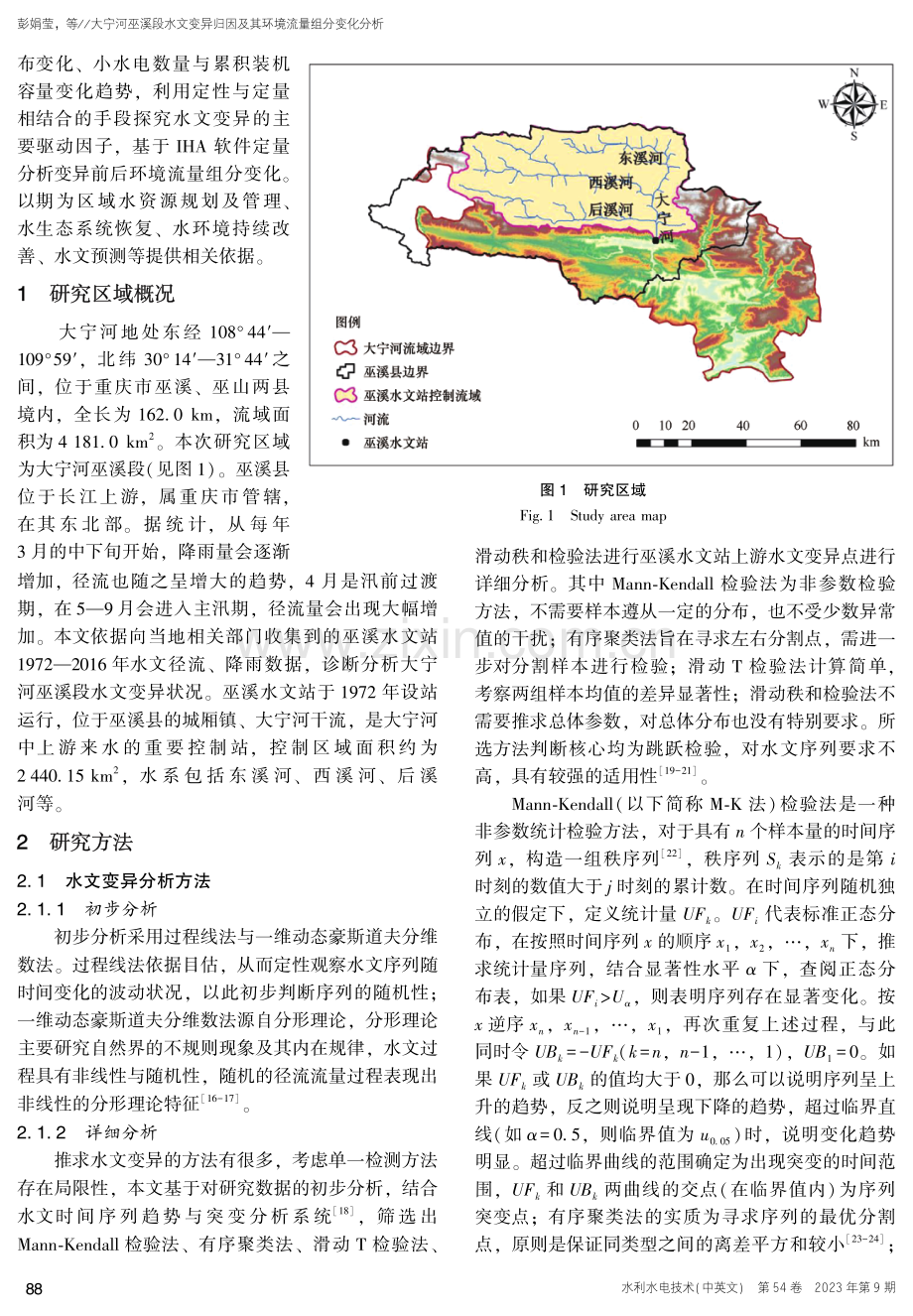 大宁河巫溪段水文变异归因及其环境流量组分变化分析.pdf_第3页