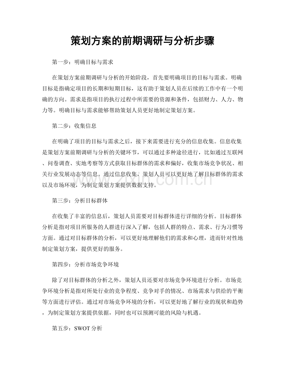 策划方案的前期调研与分析步骤.docx_第1页