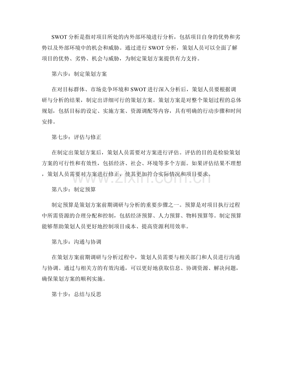 策划方案的前期调研与分析步骤.docx_第2页