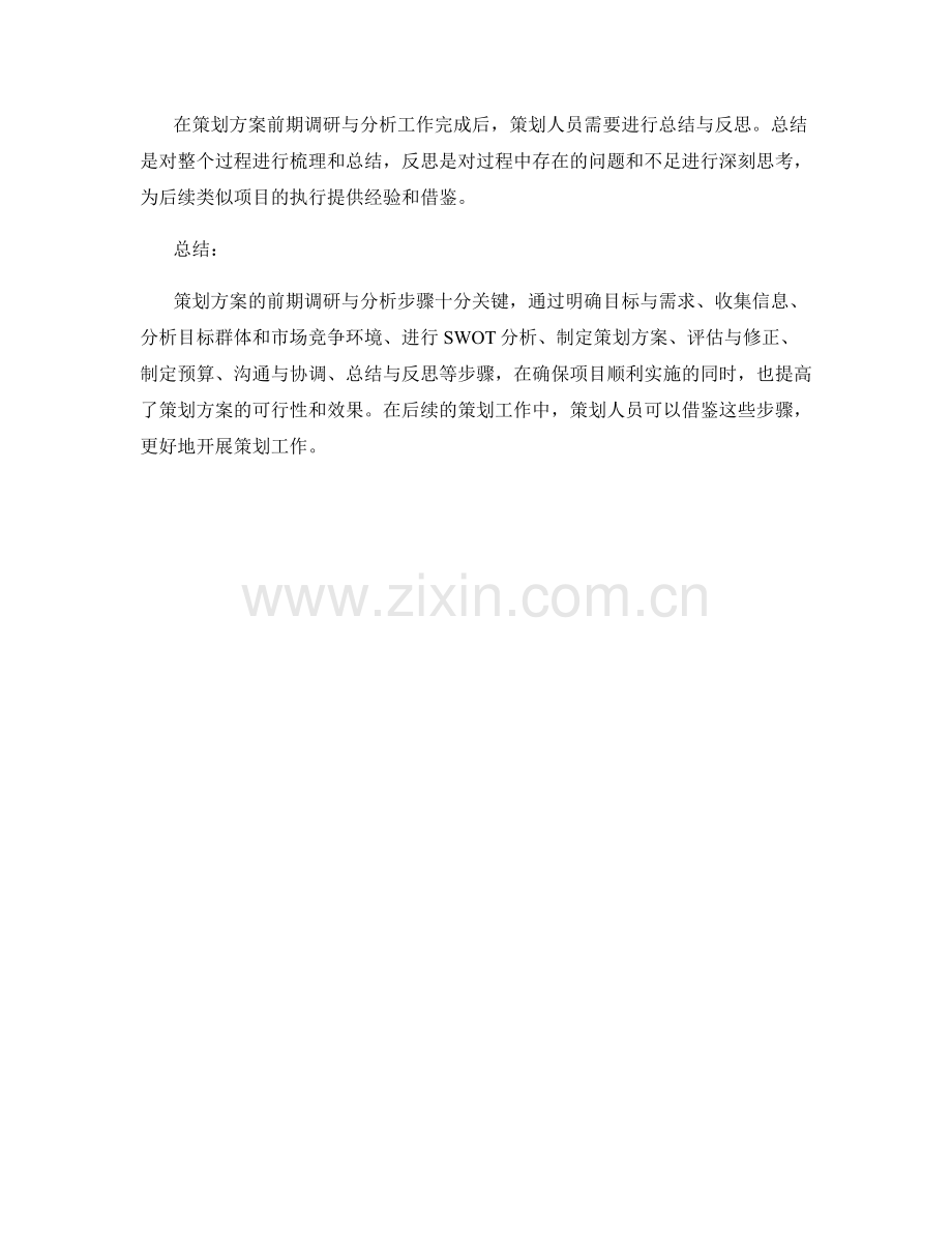 策划方案的前期调研与分析步骤.docx_第3页