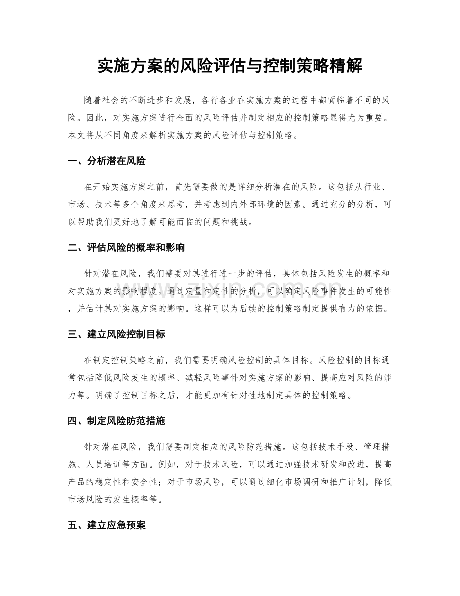 实施方案的风险评估与控制策略精解.docx_第1页