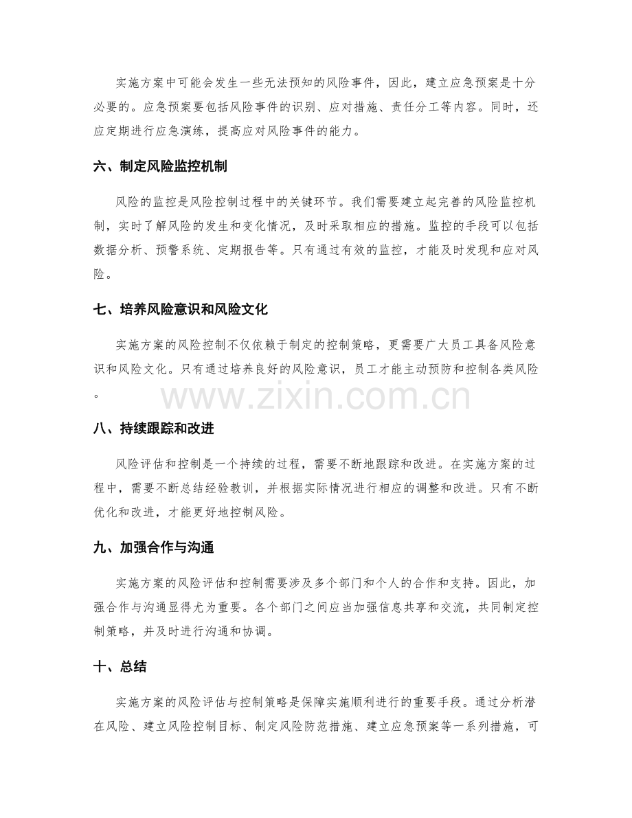 实施方案的风险评估与控制策略精解.docx_第2页