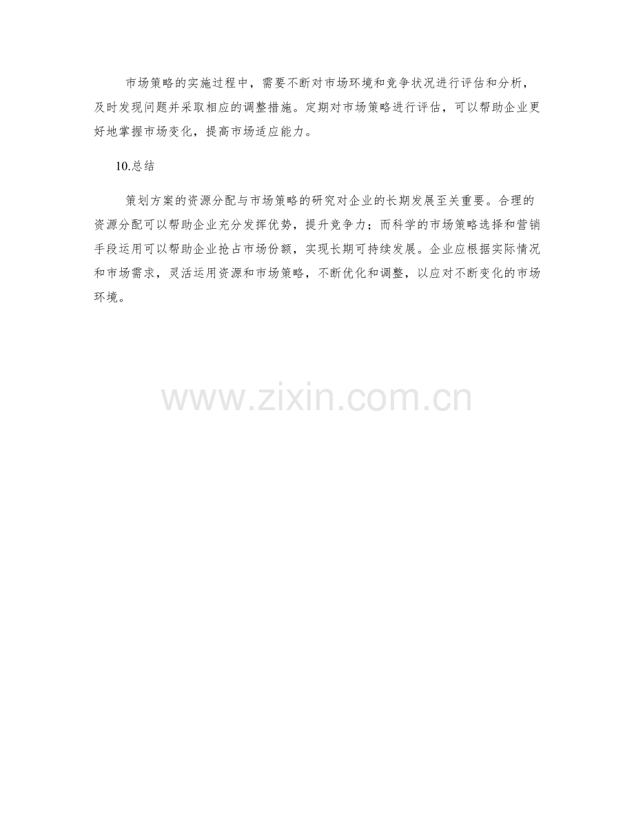 策划方案的资源分配与市场策略研究.docx_第3页