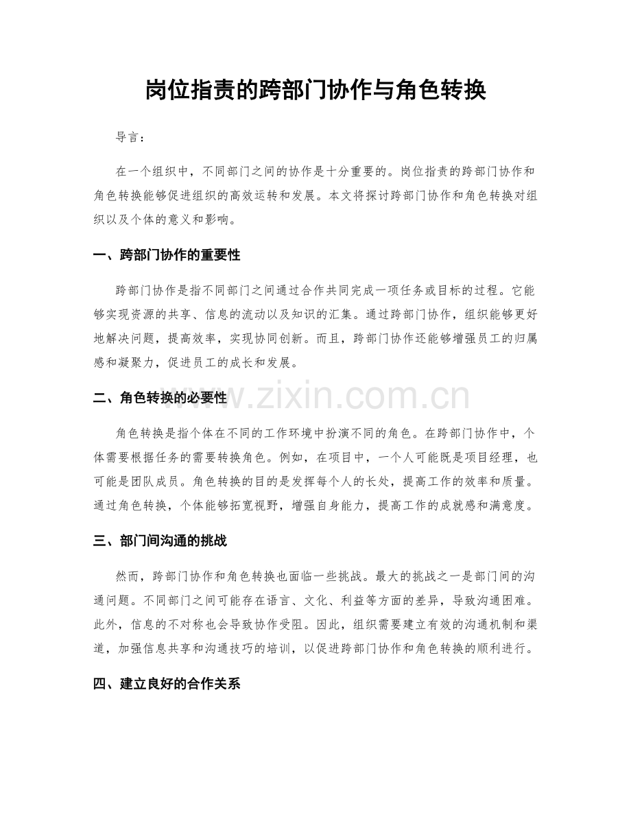 岗位指责的跨部门协作与角色转换.docx_第1页