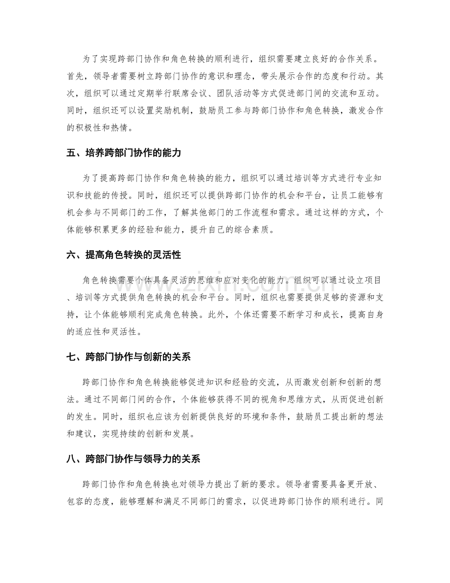 岗位指责的跨部门协作与角色转换.docx_第2页