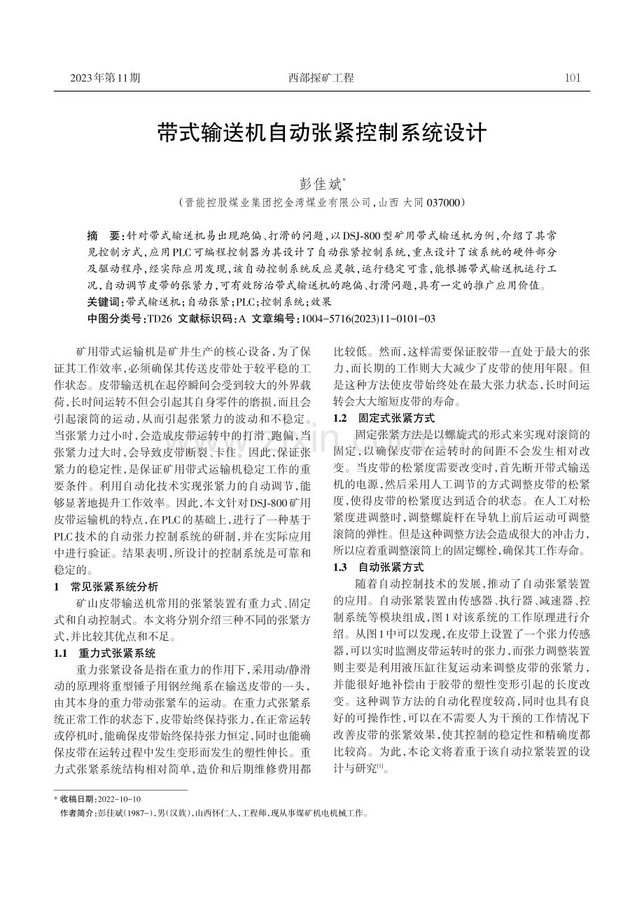 带式输送机自动张紧控制系统设计.pdf_第1页