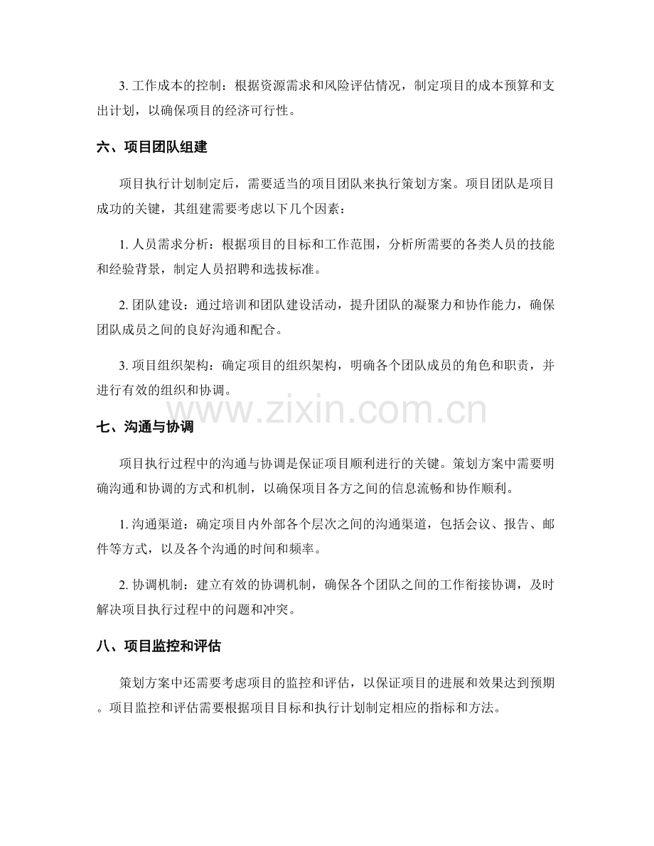 策划方案中的目标分解和资源需求.docx_第3页