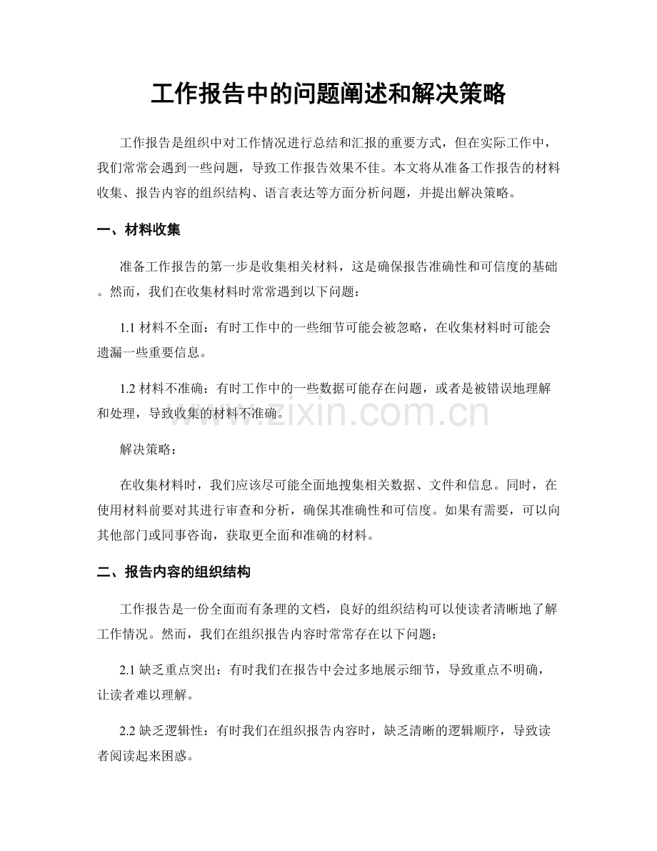 工作报告中的问题阐述和解决策略.docx_第1页