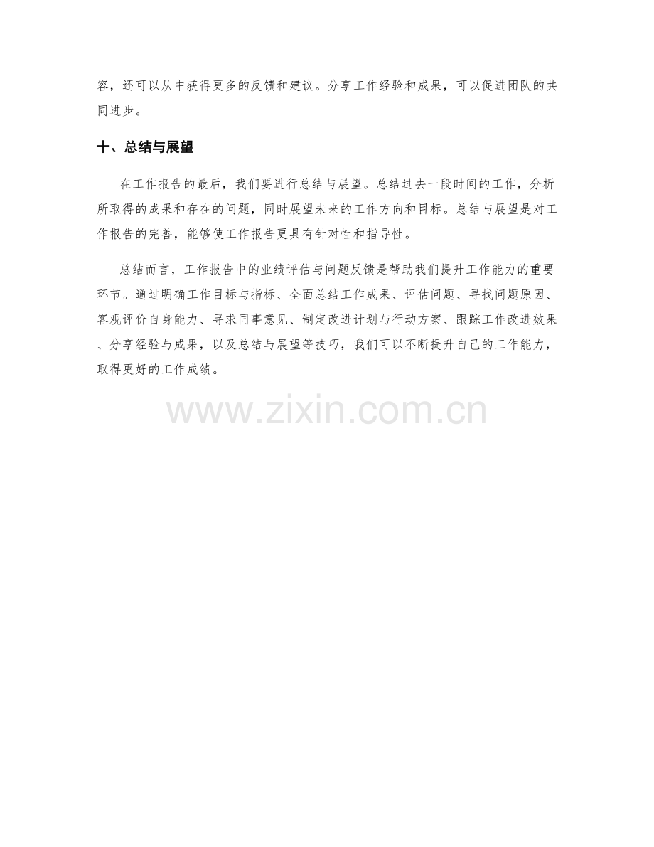 工作报告中的业绩评估与问题反馈技巧.docx_第3页