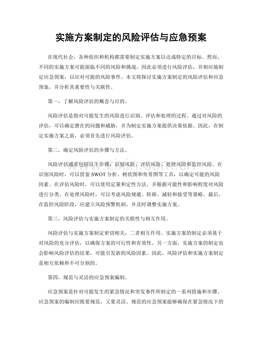 实施方案制定的风险评估与应急预案.docx_第1页