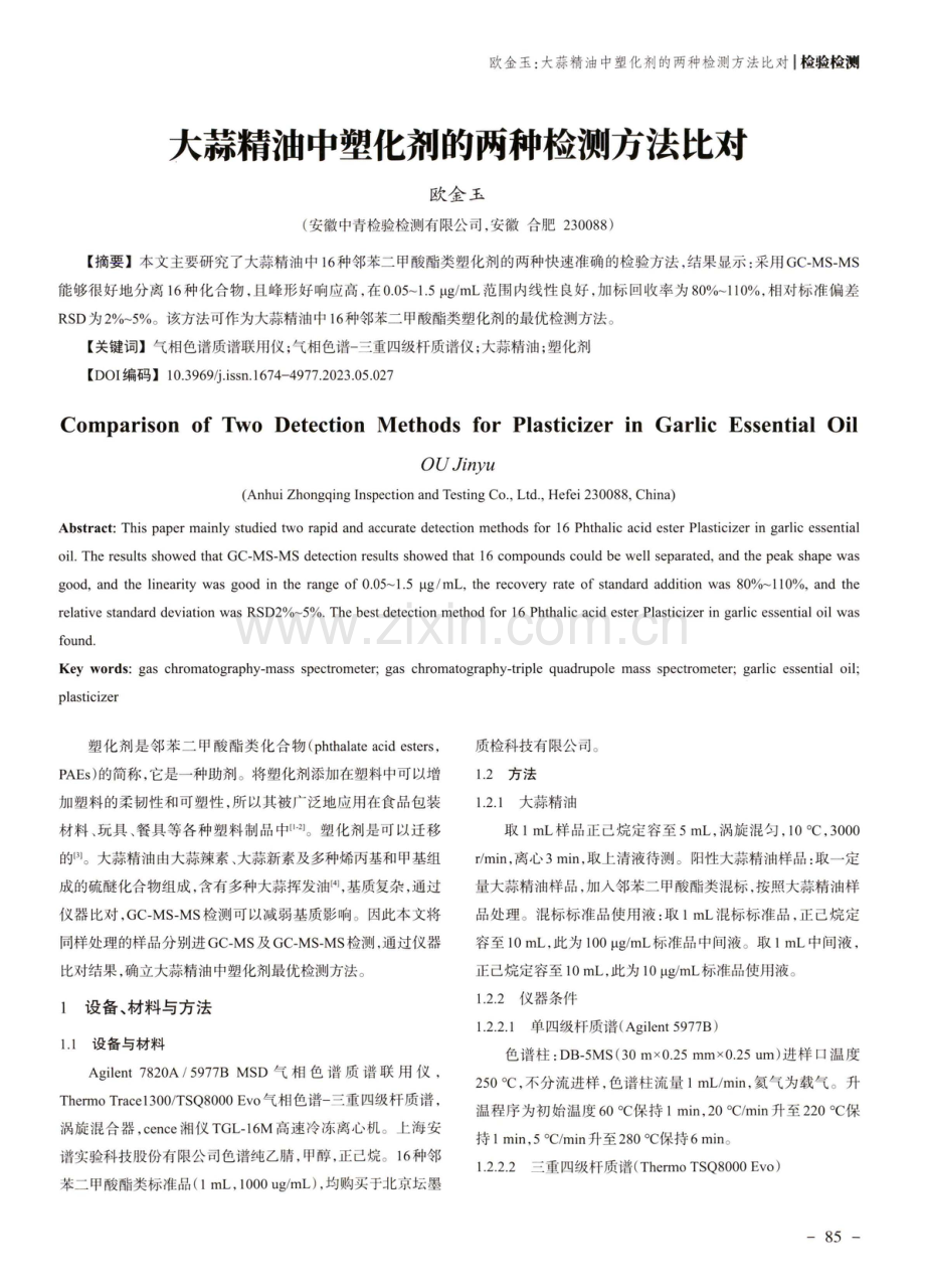 大蒜精油中塑化剂的两种检测方法比对.pdf_第1页