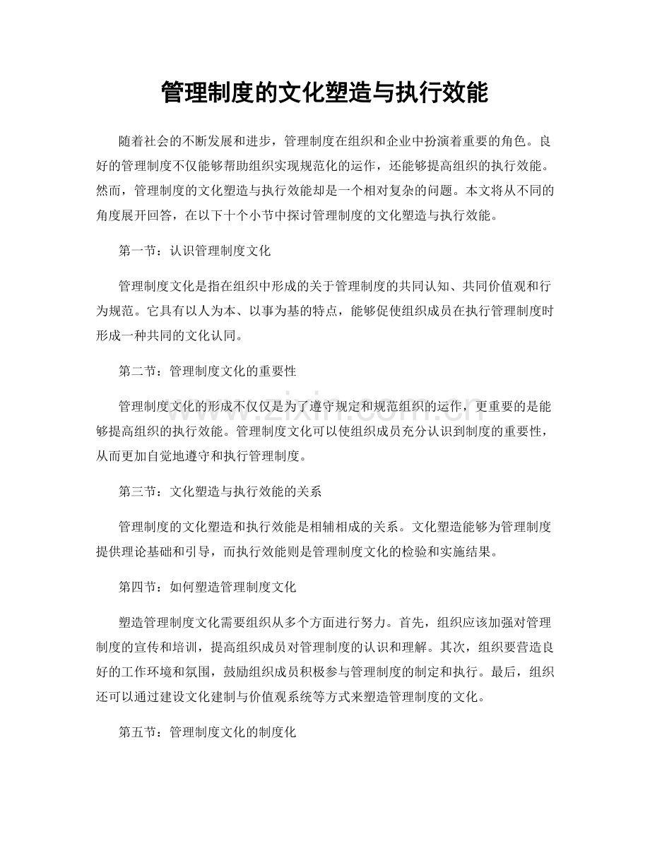 管理制度的文化塑造与执行效能.docx_第1页