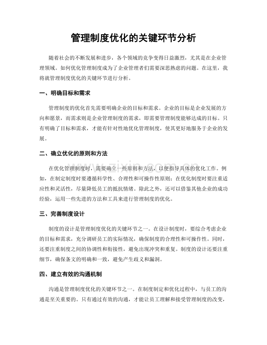 管理制度优化的关键环节分析.docx_第1页