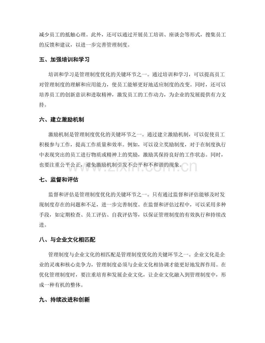 管理制度优化的关键环节分析.docx_第2页