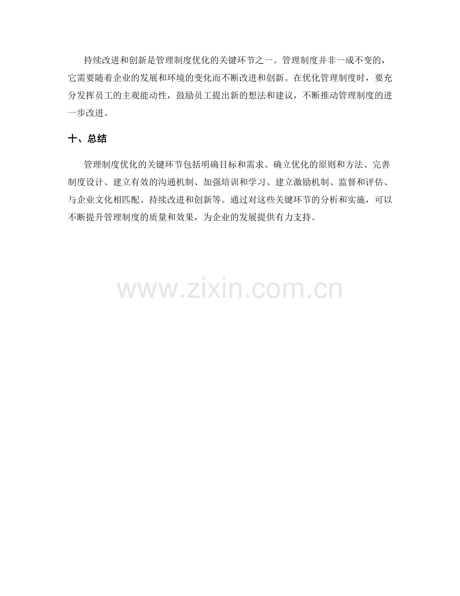 管理制度优化的关键环节分析.docx_第3页