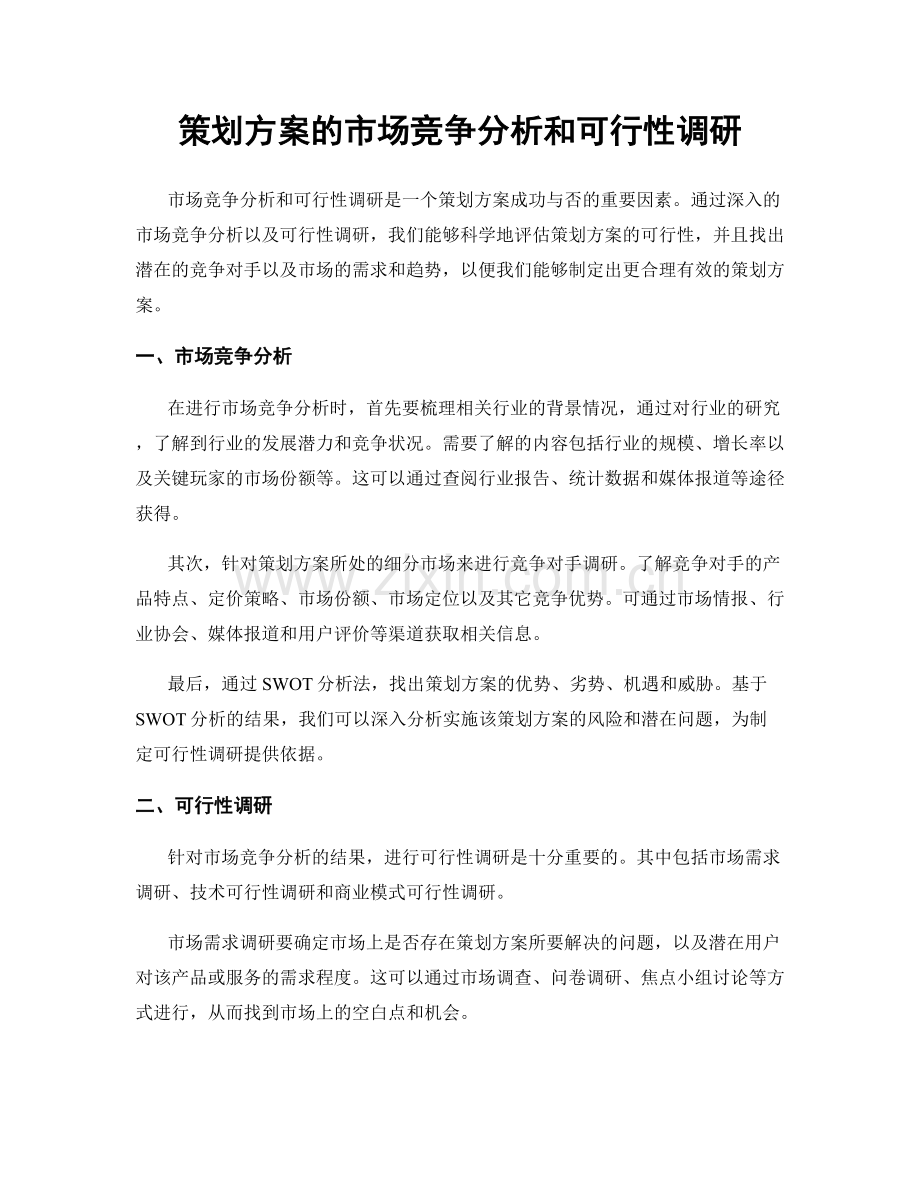 策划方案的市场竞争分析和可行性调研.docx_第1页