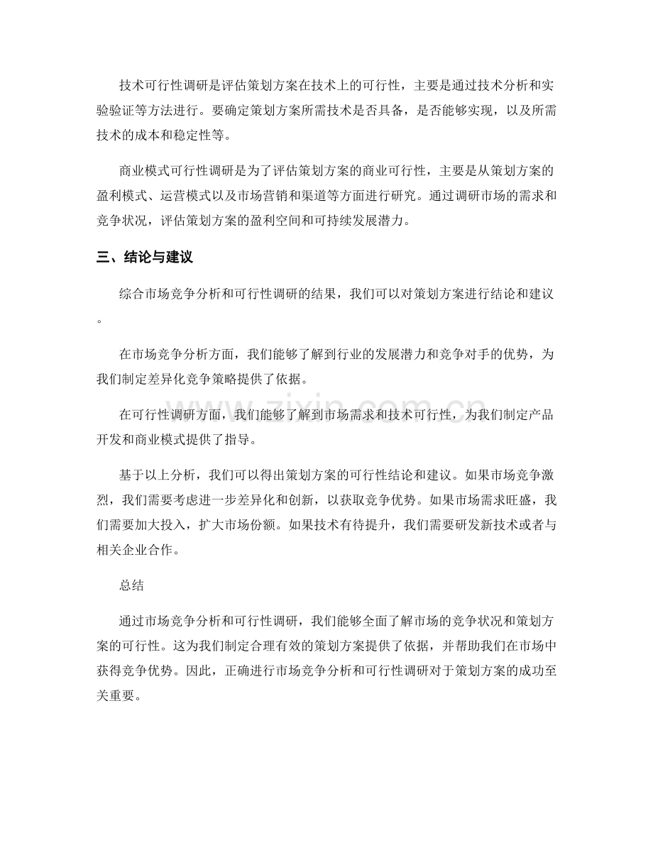 策划方案的市场竞争分析和可行性调研.docx_第2页