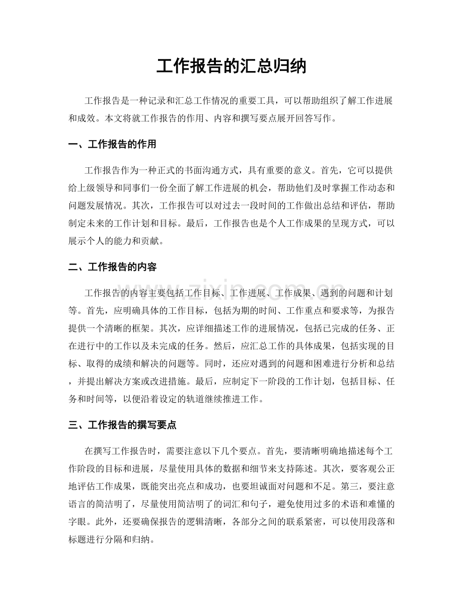 工作报告的汇总归纳.docx_第1页